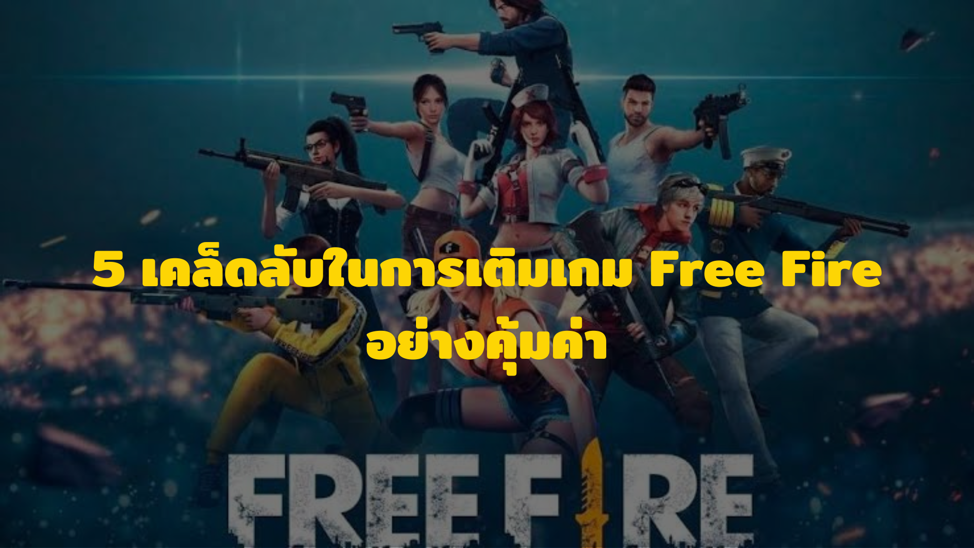 5 เคล็ดลับในการเติมเกม Free Fire ที่คุณควรรู้